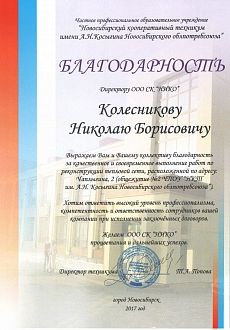 Благодарственное письмо Новосибирский кооперативный техикум