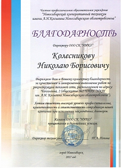 Благодарственное письмо Новосибирский кооперативный техикум